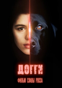 Догги (2025)