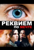 Реквием по мечте (2000)