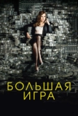 Большая игра (2017)