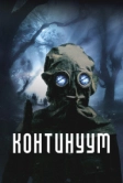 Континуум (2025)
